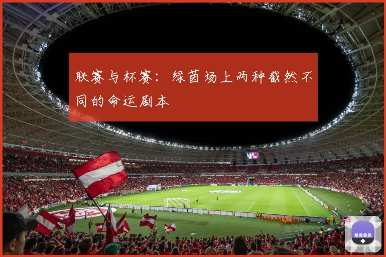 联赛与杯赛:绿茵场上两种截然不同的命运剧本
