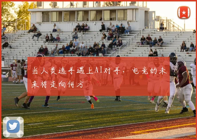当人类选手遇上AI对手,电竞的未来将走向何方