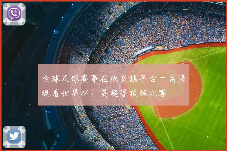 全球足球赛事在线直播平台 - 高清观看世界杯、英超等顶级比赛