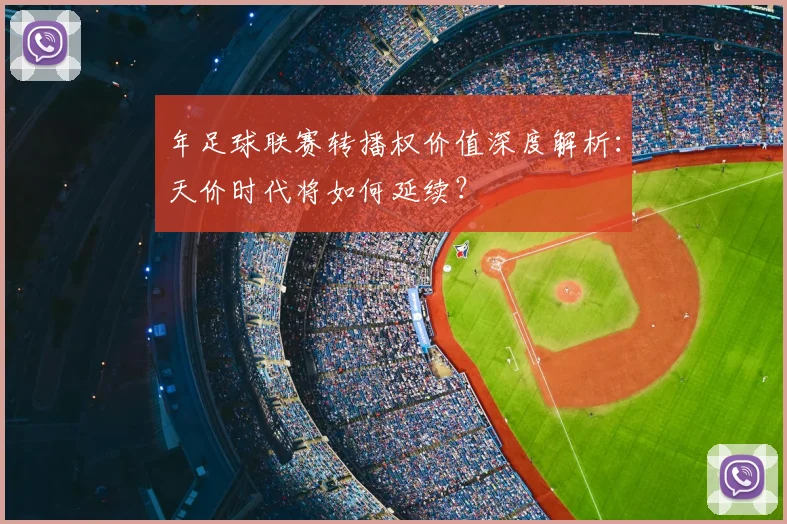 年足球联赛转播权价值深度解析：天价时代将如何延续？