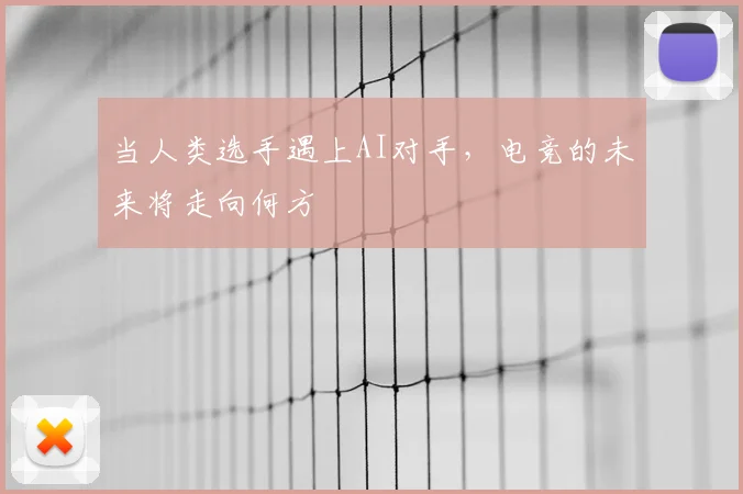 当人类选手遇上AI对手,电竞的未来将走向何方