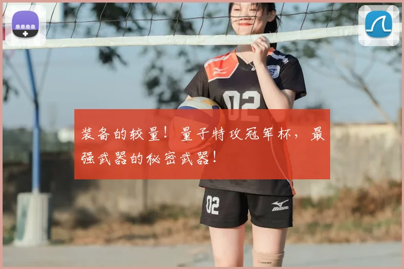 装备的较量!量子特攻冠军杯,最强武器的秘密武器!