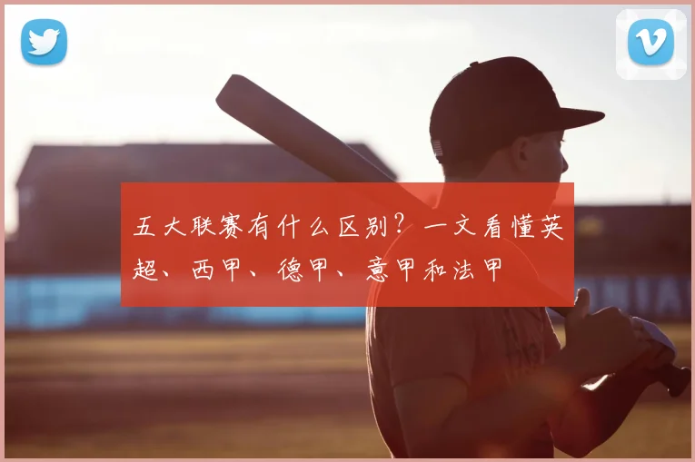 五大联赛有什么区别?一文看懂英超、西甲、德甲、意甲和法甲