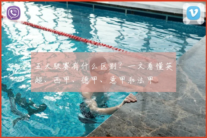 五大联赛有什么区别?一文看懂英超、西甲、德甲、意甲和法甲