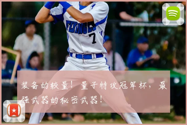 装备的较量!量子特攻冠军杯,最强武器的秘密武器!