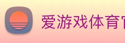 爱游戏体育官网 logo